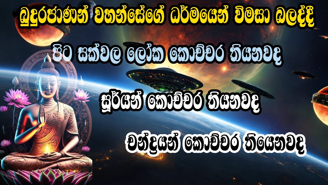 buddhism and modern science| sinhala