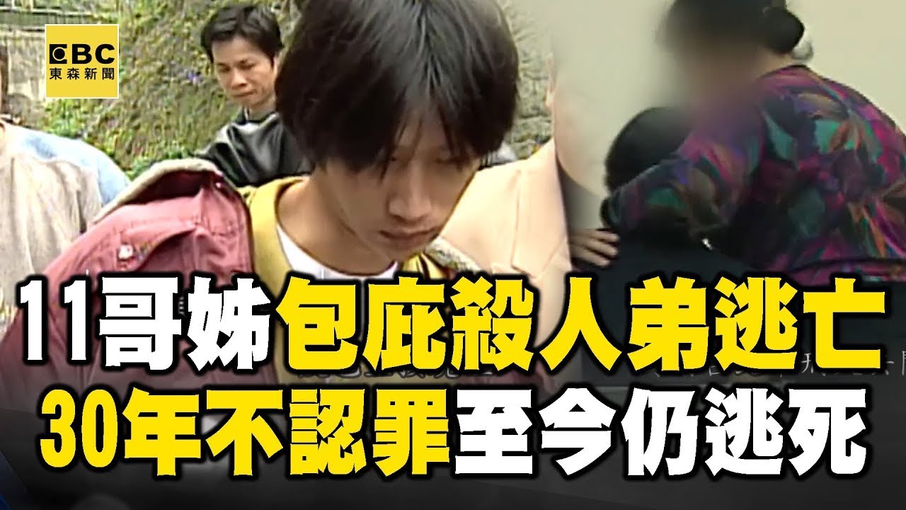 【精選】中山狼性侵奪命正妹...11個哥姊包庇逃亡半年！遭逮捕「姊緊擁安慰」不捨小弟判死上訴30年「家屬等嘸正義」！【台灣啟示錄】