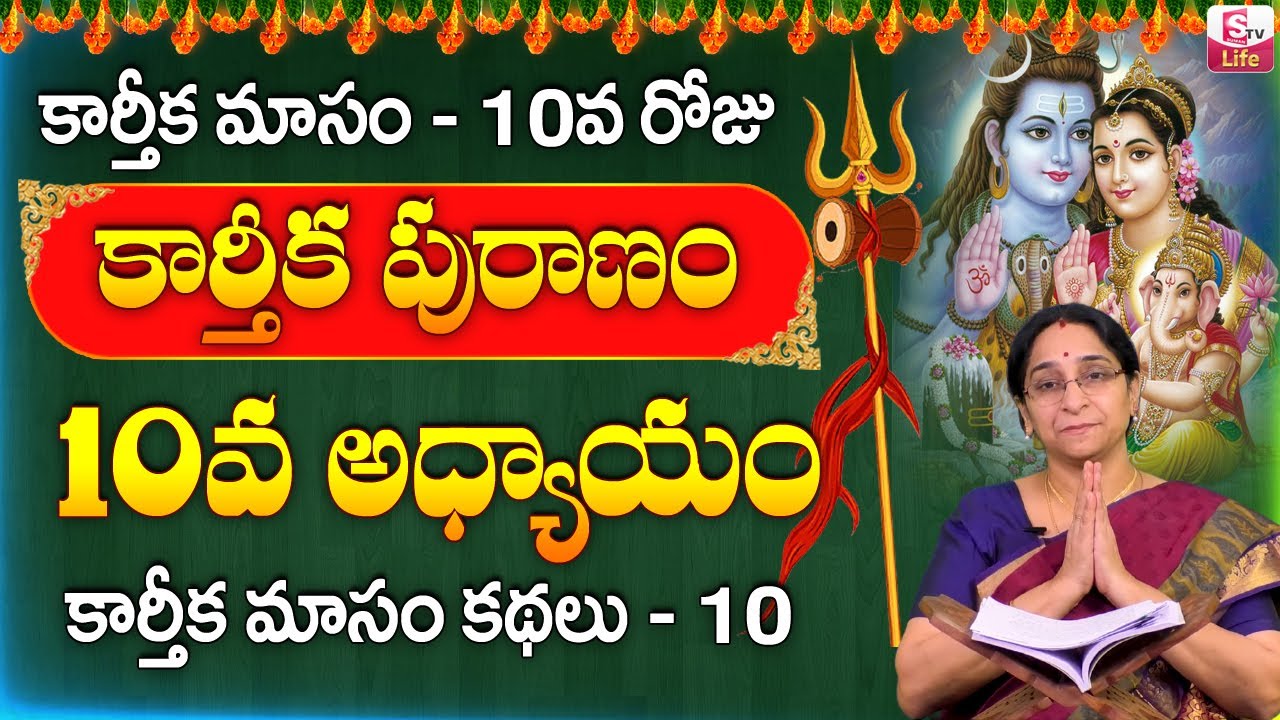 కార్తీకపురాణం 10వ రోజు కథ || Ramaa Raavi Karthika Puranam Story Day 10 Telugu || Sumantv Life