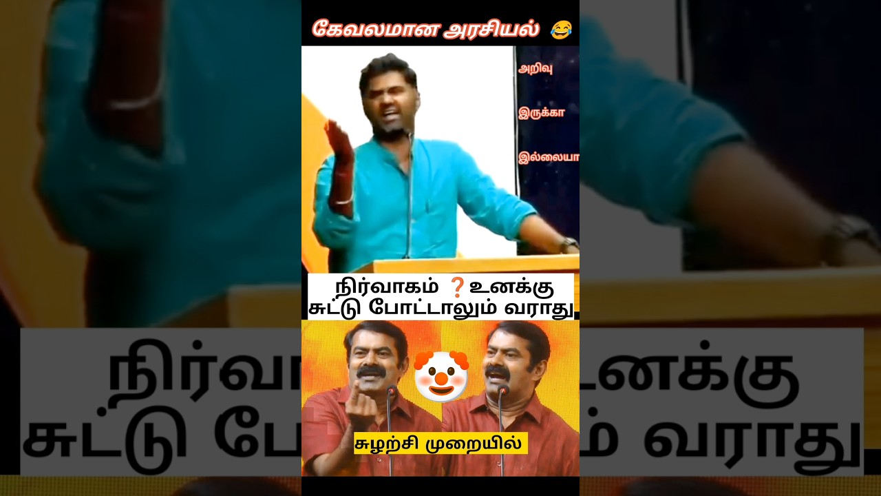 🤡சீமானின் கேவலமான அரசியல் | #settai #sattai #dmk #admk #tvk #cmvijay #seeman #maridas #funny #comedy