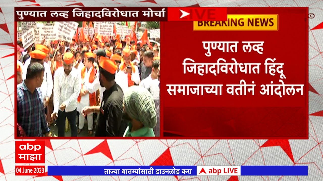 Pune : लव जिहाद विरोधात हिंदू समाजाचं आंदोलन