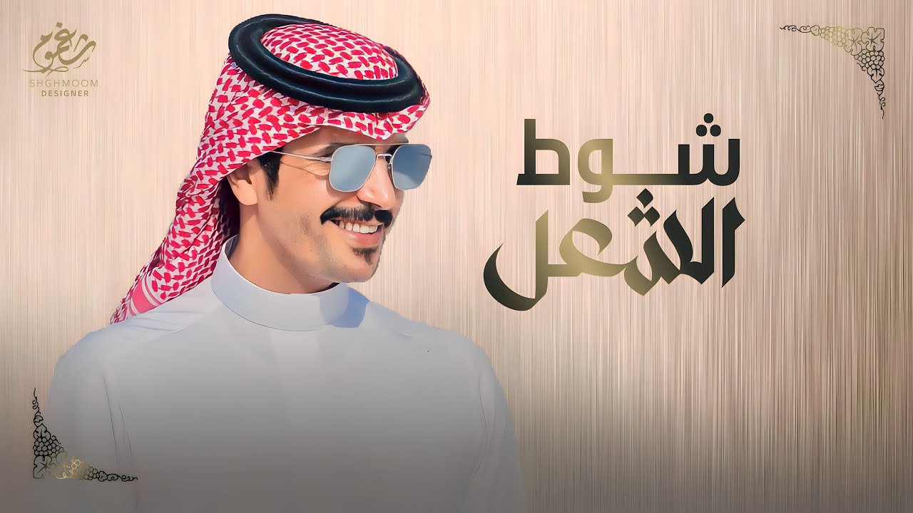 شيلة || شوط الشعل - منقية سعد ظاهر الدماك || كلمات ناصر بن بليق || اداء جفران بن هضبان