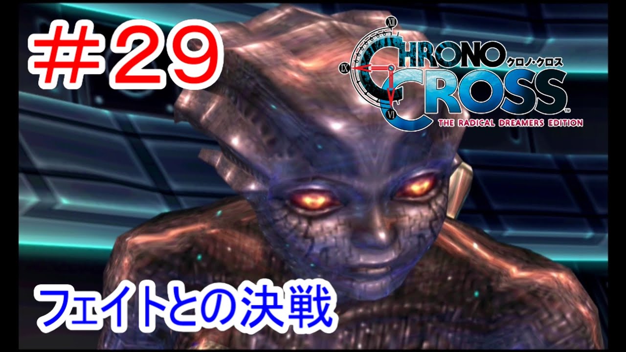 クロノクロス：リマスター＃２９(フェイトとの決戦、トロフィー、フェイト撃破）