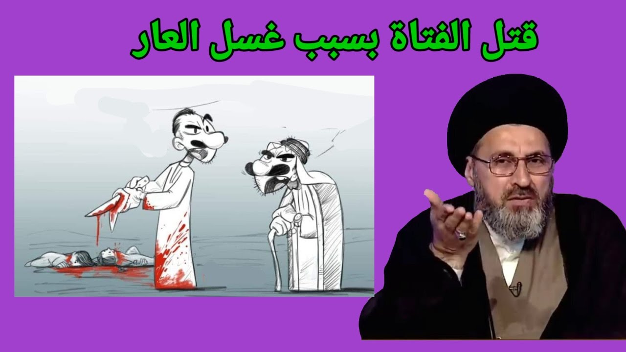 ما هو حكم قتل الفتاة بسبب غسل العار ومن يقيم الحد / السيد رشيد الحسيني