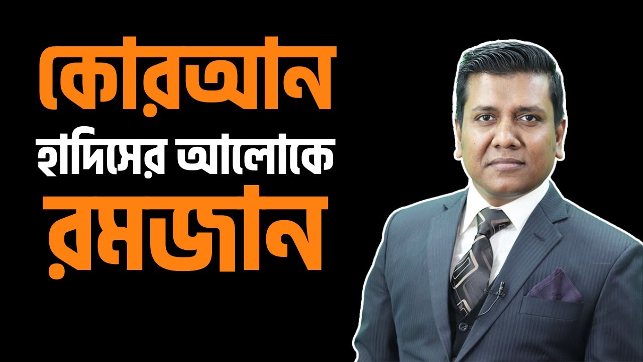 কোরআনের রোজা ও হাদিসের রোজা II সজল রোশন II Sajal Roshan -Durbiin.com
