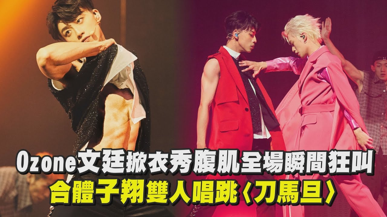 【One And Only】Ozone文廷掀衣秀腹肌全場瞬間狂叫！ 合體子翔雙人唱跳〈刀馬旦〉