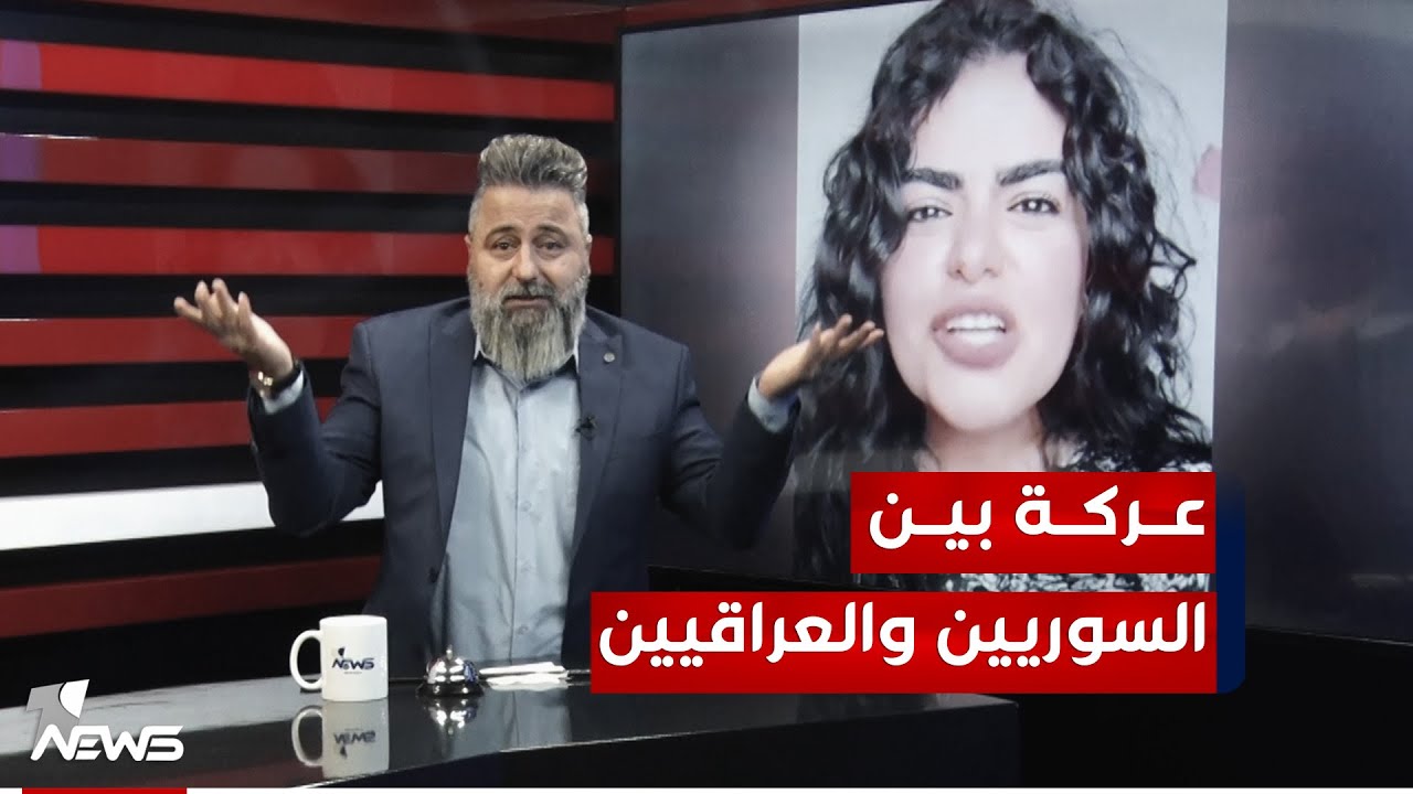 عركة بين السوريين والعراقيين بسبب مهر الزواج | #بمختلف_الاراء مع قحطان عدنان
