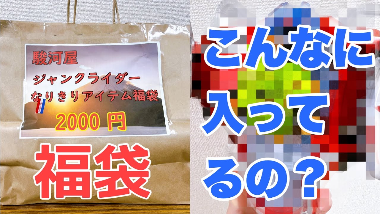 ライダーDX玩具入り【駿河屋 2000円福袋】買ったら中身が大変なことになってたー！2022年 ジャンクライダーなりきりアイテム福袋