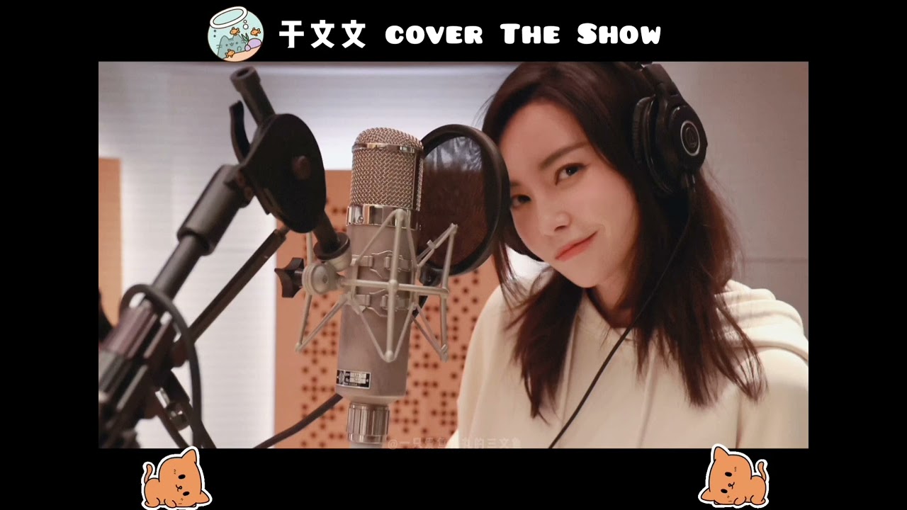 于文文 - The Show