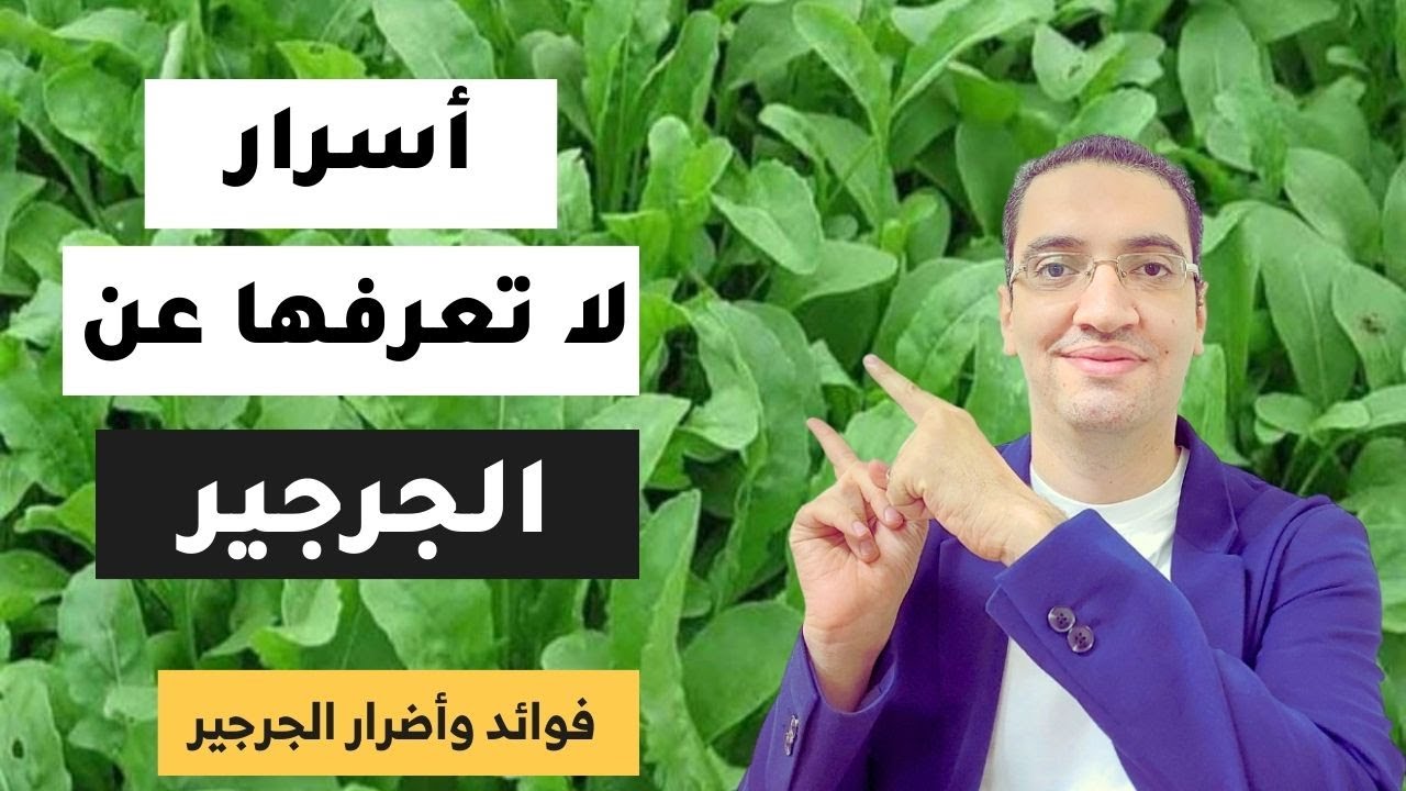 الجرجير 🍃 السوبرفود الذي يعزز صحتك ونظامك الغذائية