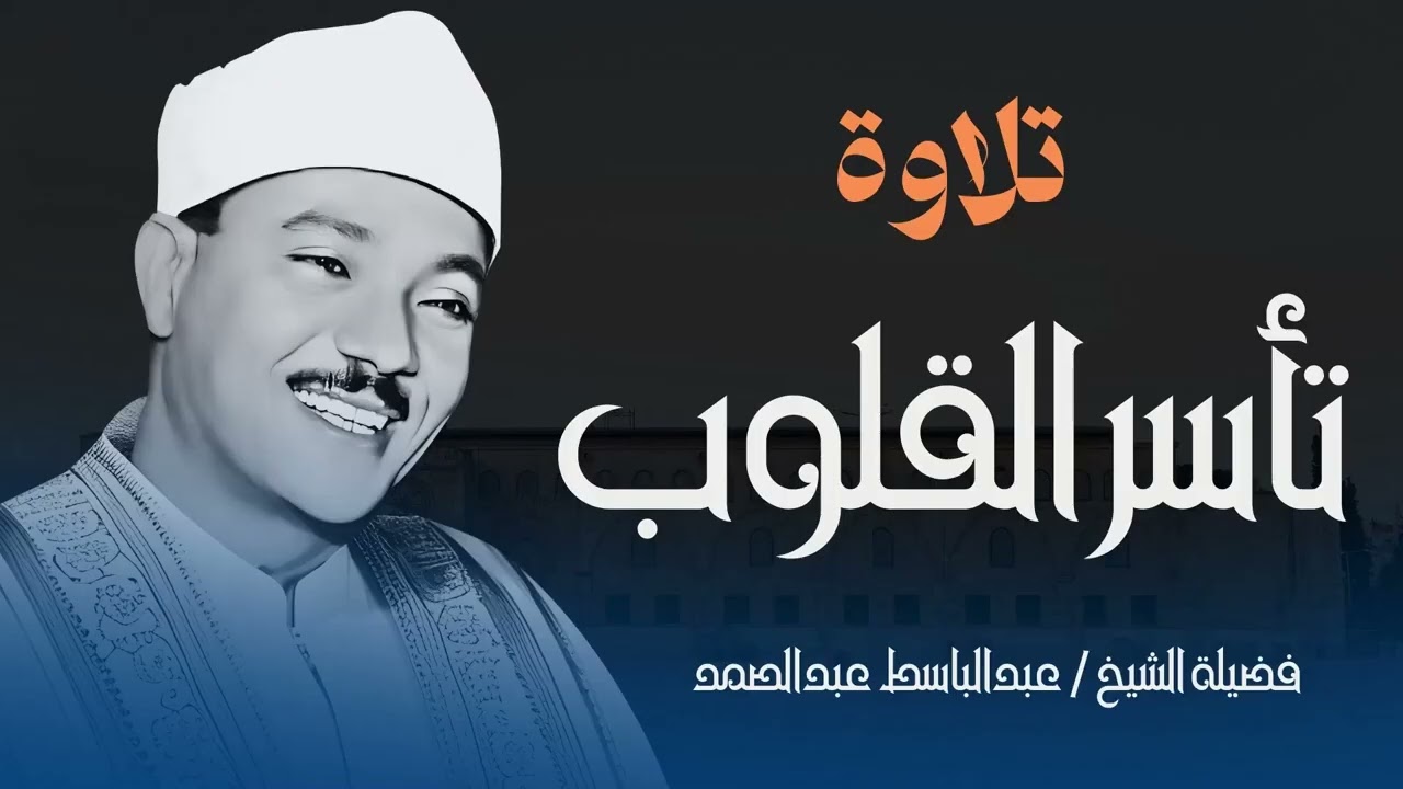 إذا أردت أن تعرف معنى جمال التلاوة… استمع للشيخ عبدالباسط عبدالصمد