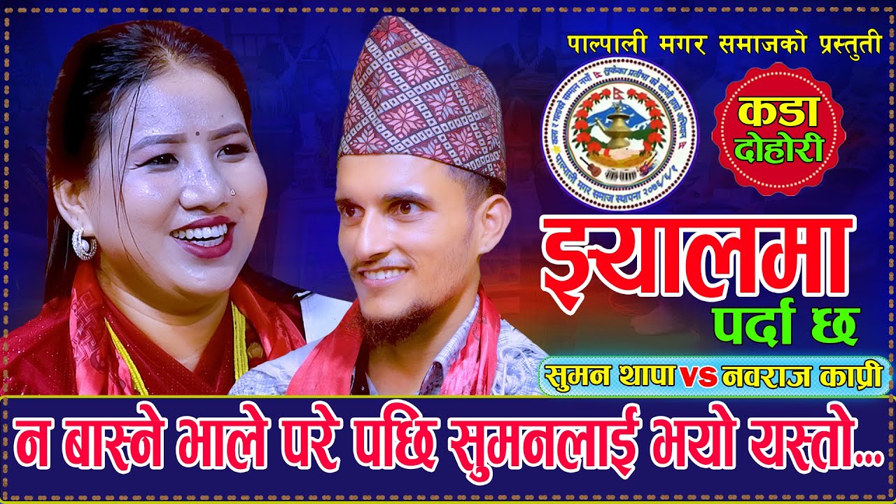 न बास्ने  भाले परे पछि सुमन लाई एस्तो आपत. Jhyalma Parda Chha झ्यालमा पर्दा छ. Nabaraj Vs Suman