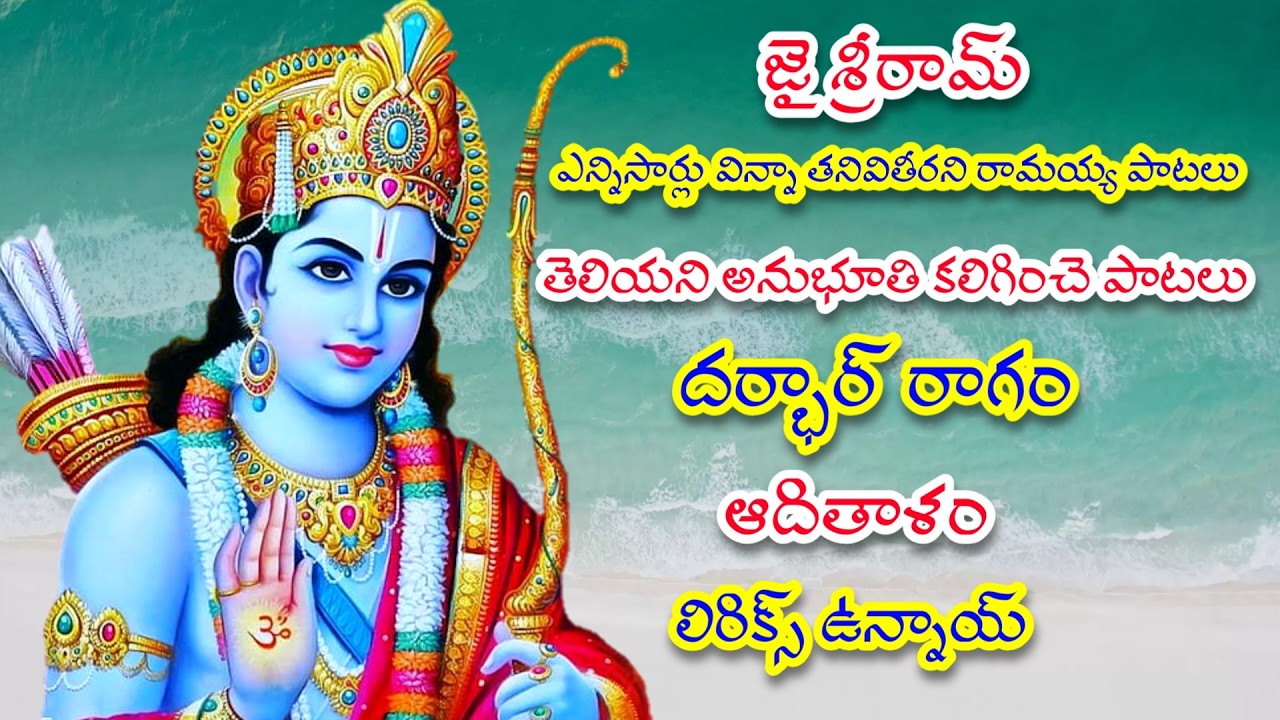 వదలను రామా నీ పదములనే | Vadalanu Rama Neepabamulane/ తెలుగు లిరిక్స్ | GVS TELUGU |