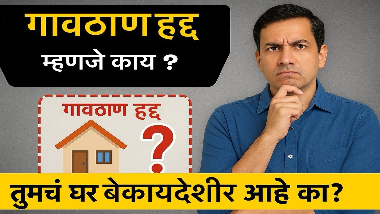गावठाण हद्द म्हणजे काय? तुमचं घर बेकायदेशीर आहे का?