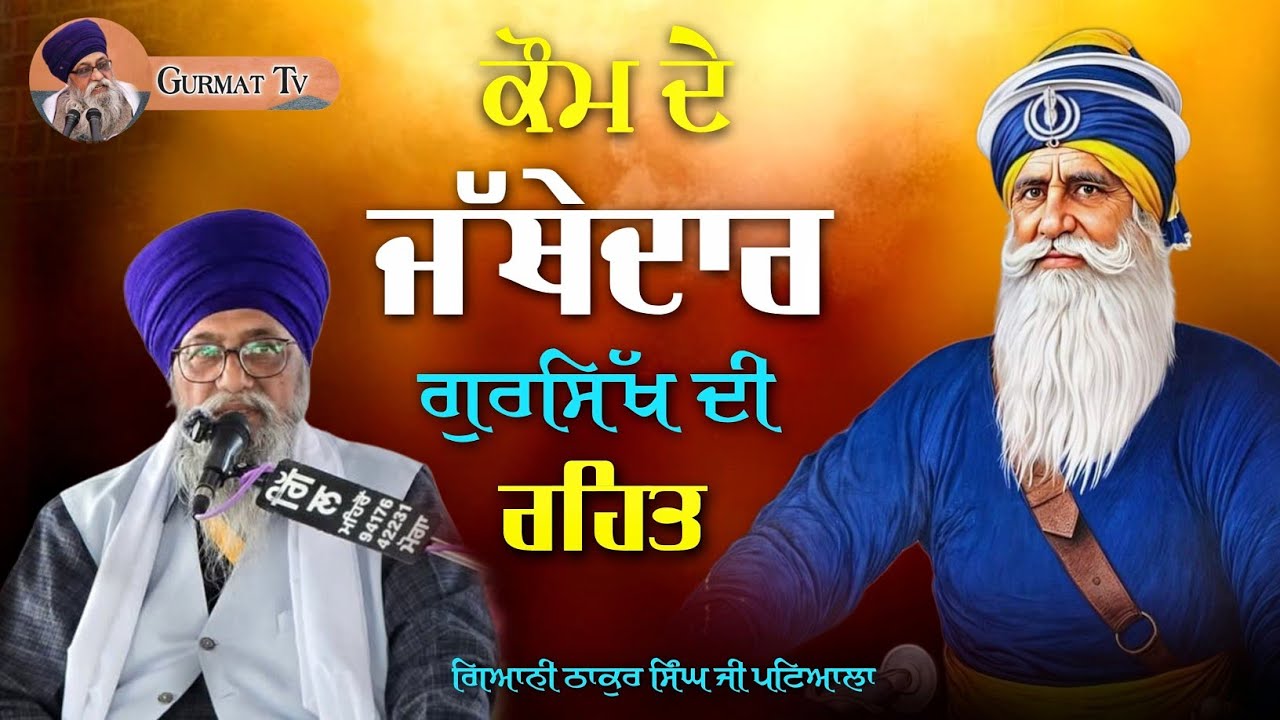 What should the leaders of the nation be like? Rehat Maryada. Giani thakur singh ji Paiala.Latest...