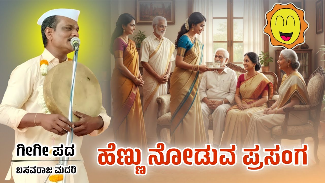 ಹೆಣ್ಣು ನೋಡುವ ಪ್ರಸಂಗ 😆😆 | Basavaraja madari gigi pada | ಗೀಗೀ ಪದಗಳು  