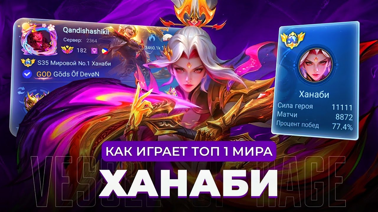 ТОП 1 МИРА ХАНАБИ ИГРАЕТ ВСЮ ЖИЗНЬ НА ОДНОМ ГЕРОЕ / MOBILE LEGENDS
