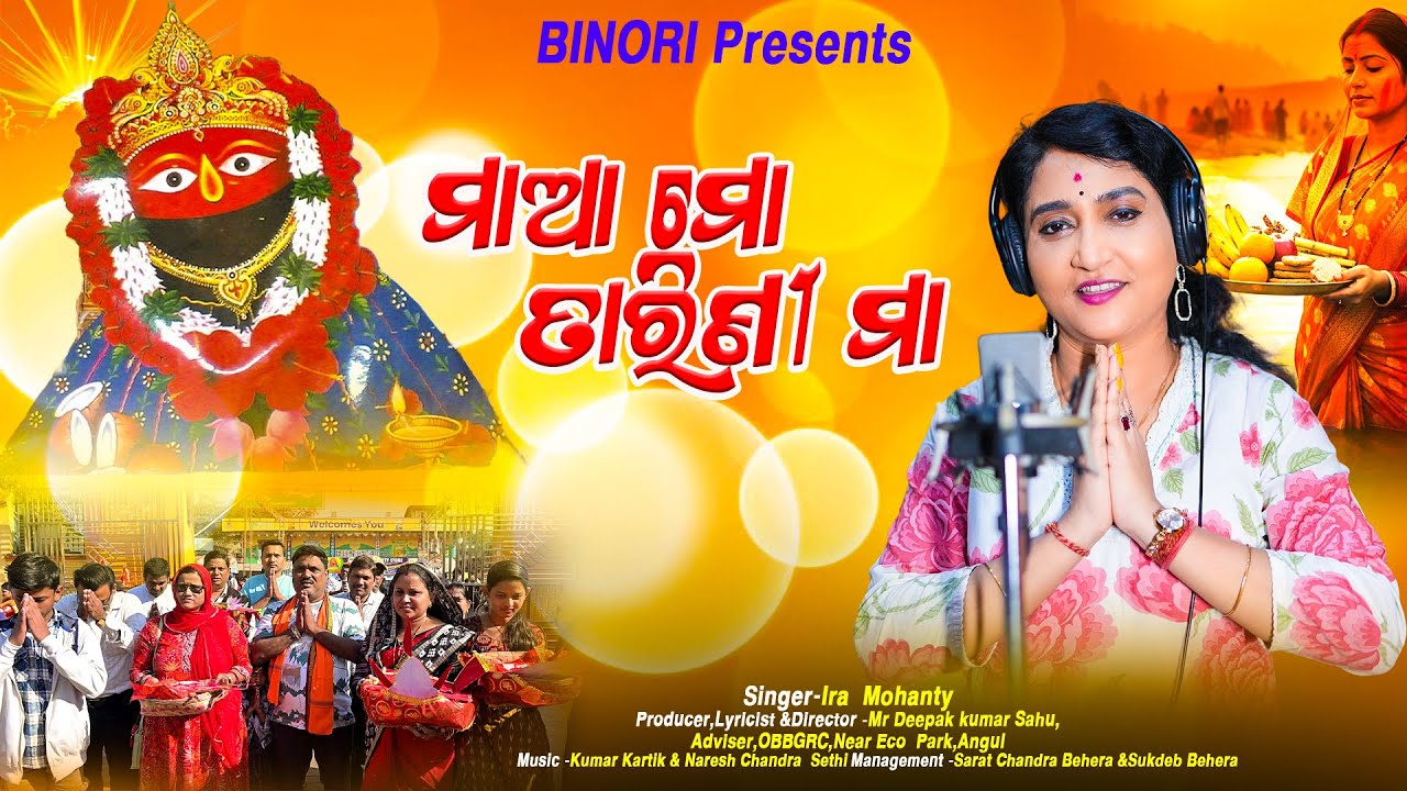 ମା ମୋ ତାରିଣୀ ମା # Maa Mo Tarini Maa #iramohanty #odia #tarani #bhajan #odisha #trending #angul
