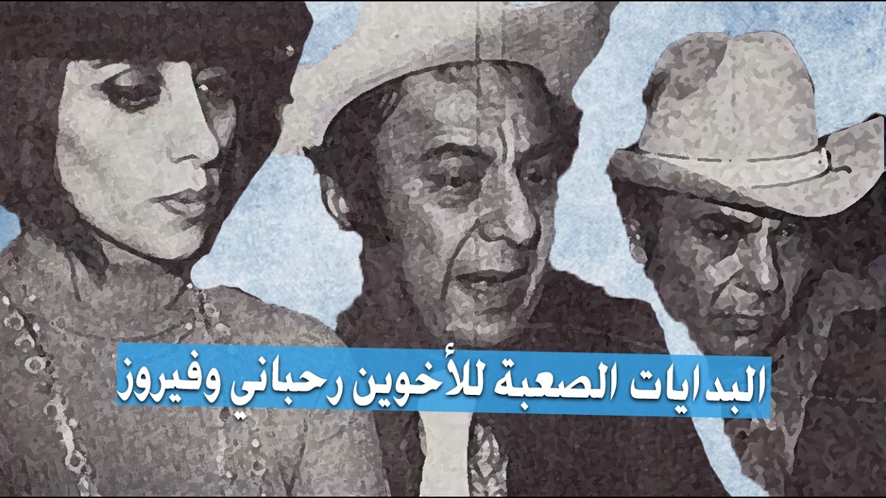 البدايات الصعبة للأخوين رحباني وفيروز