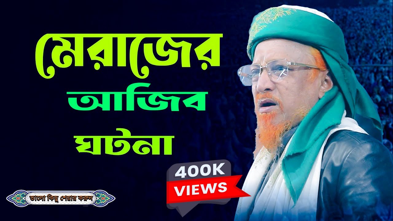 মেরাজের আজিব ঘটনা, জুনাইদ আল হাবিব এর সেরা ওয়াজ || Junaid Al Habib New Waz | H Ansary Media