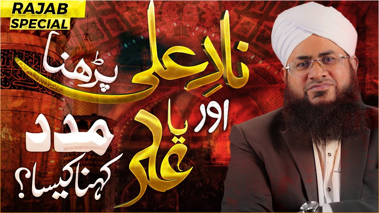 Nad e Ali Parhna Kaisa? | Ya Ali Madad Kehna Kaisa? | Ghairullah Se Madad Mangna | Mola Ali |ناد علی