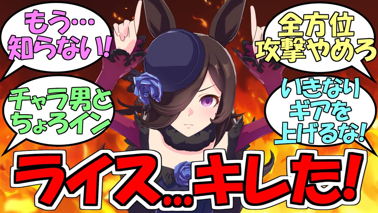 ライス『お兄さまなんてもう知らない！』に対するみんなの反応【ウマ娘プリティーダービー】