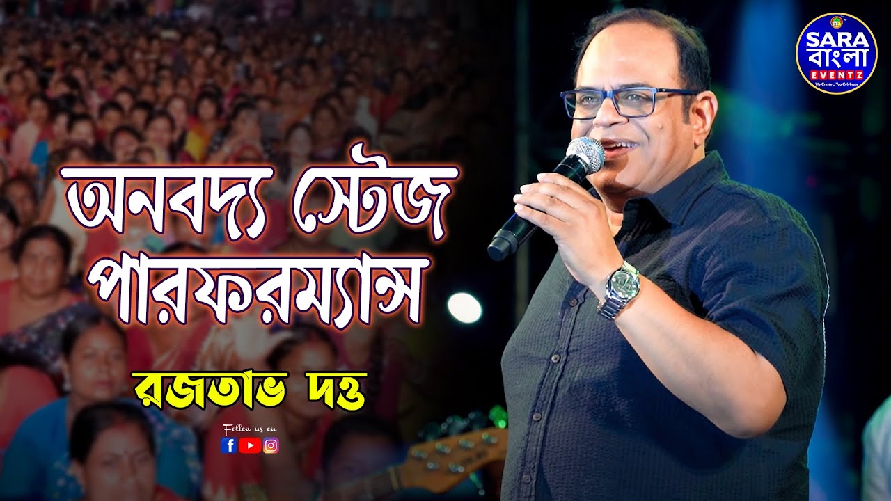 অভিনয় ও গানে অনবদ্য রজতাভ দত্ত - দেখুন অনবদ্য স্টেজ পারফরম্যান্স