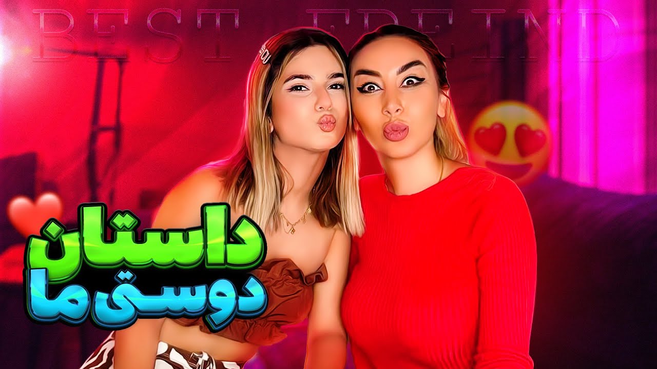 داستان آشنایی من و آرزو😍من از آرزو اصلا خوشم نمیومد!!!❌