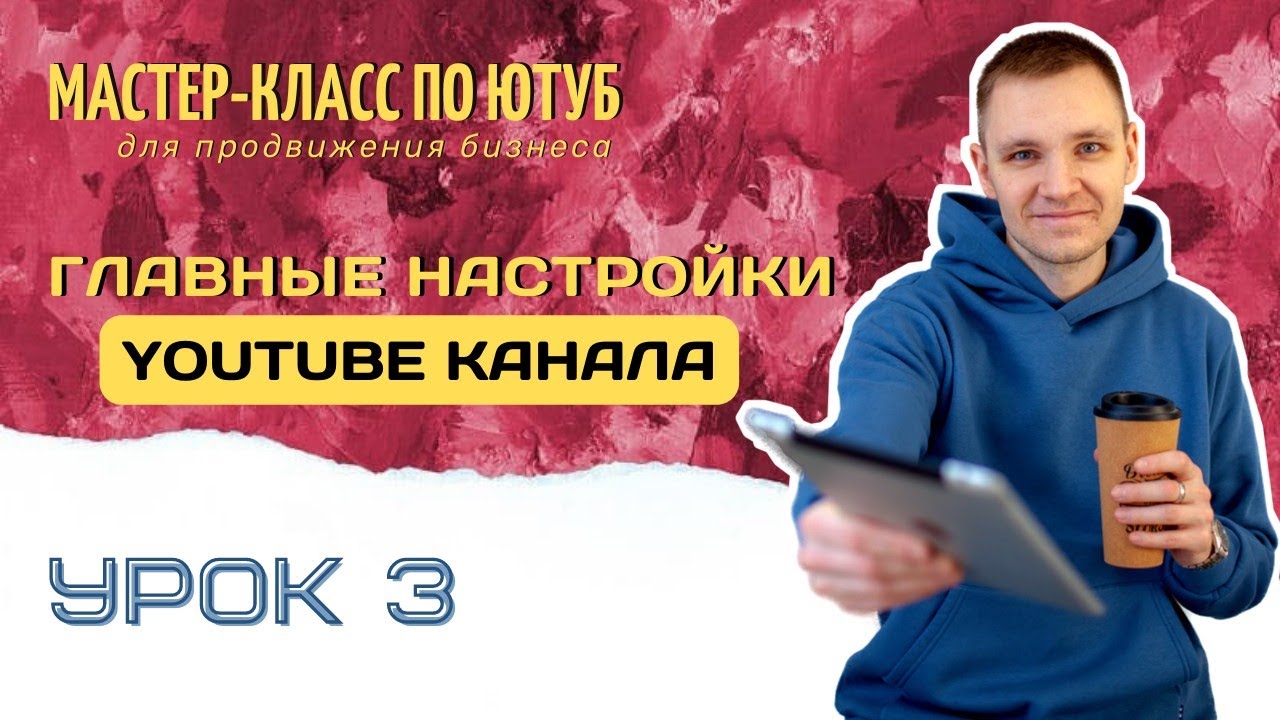 Какие нужно сделать настройки на Ютуб канале? Пошаговая инструкция