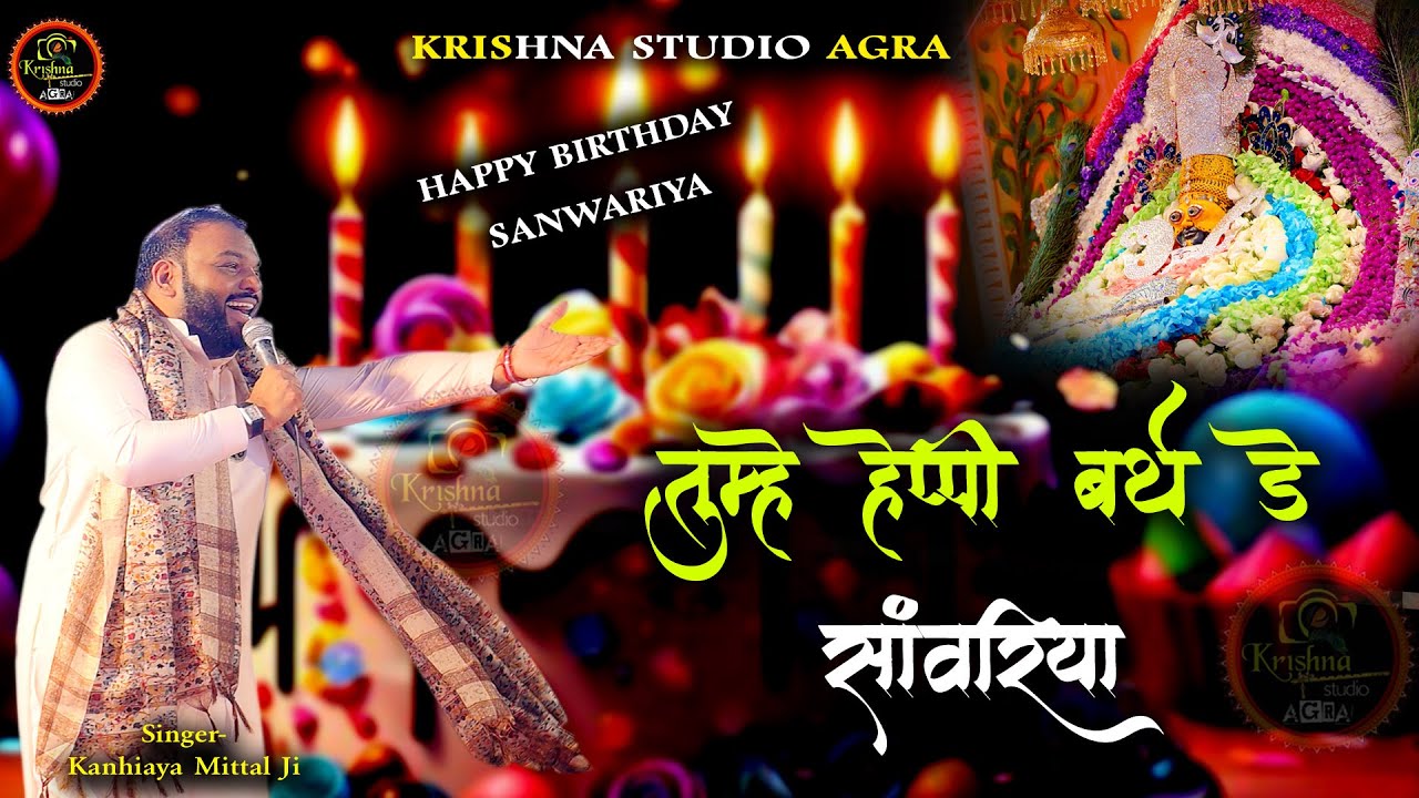तुम्हे हैप्पी बर्थ डे सांवरिया - new khatu shyam birthday song - shri kanhiya mittal ji latest song