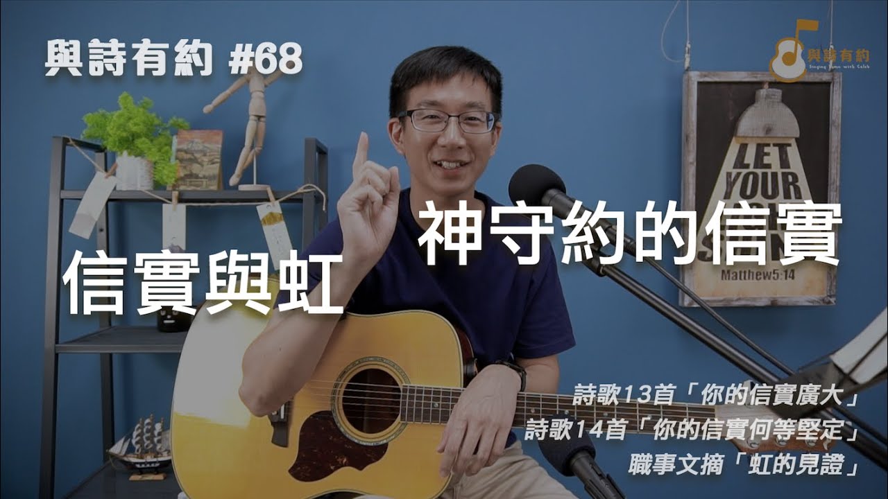 【與詩有約#68】信實與虹 神守約的信實！詩歌13你的信實廣大 | 詩歌14你的信實何等堅定 | 虹的見證