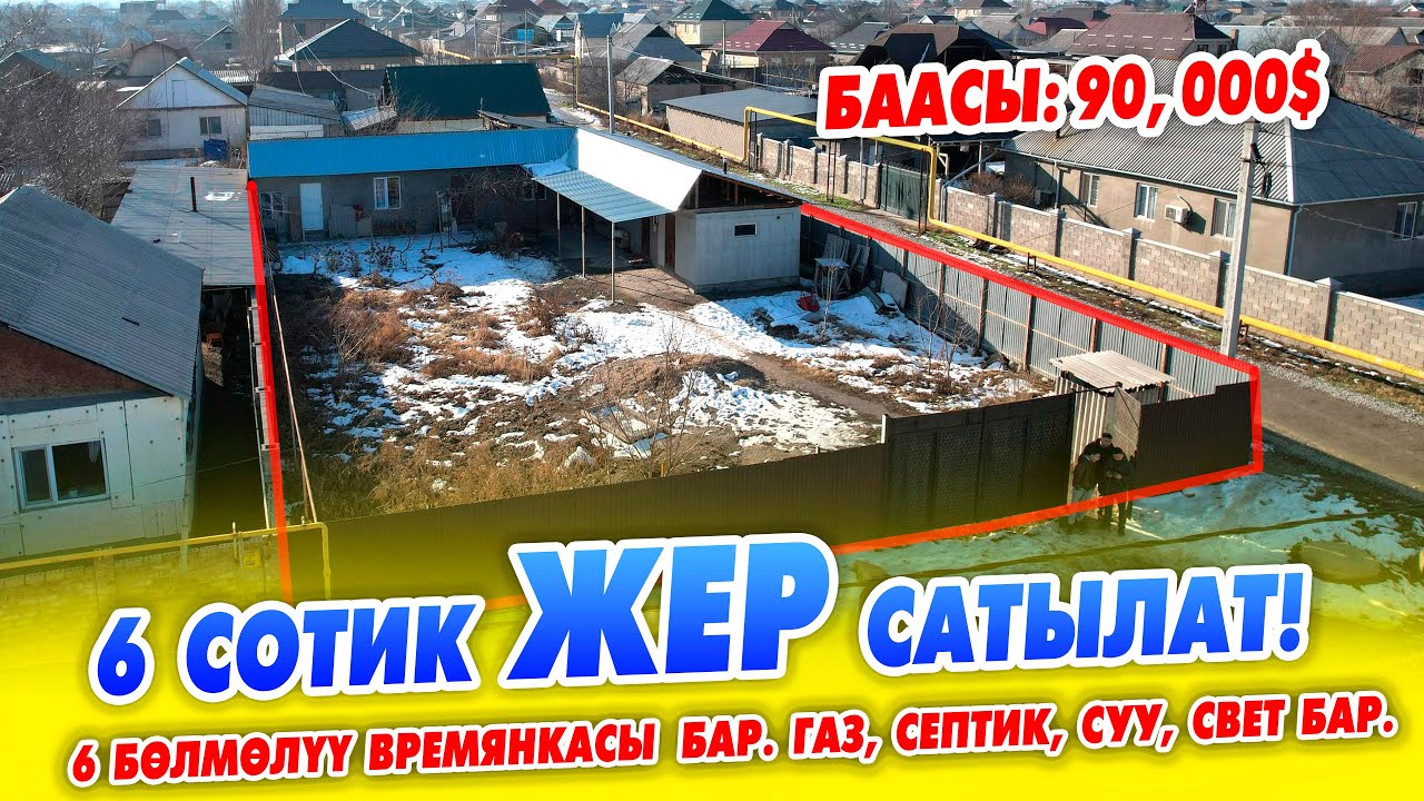 Өтө ШАШЫЛЫШ жер 6 бөлмөлүү ВРЕМЯНКАСЫ менен сатылат! Газ, Септик, Суу, Свет бар.