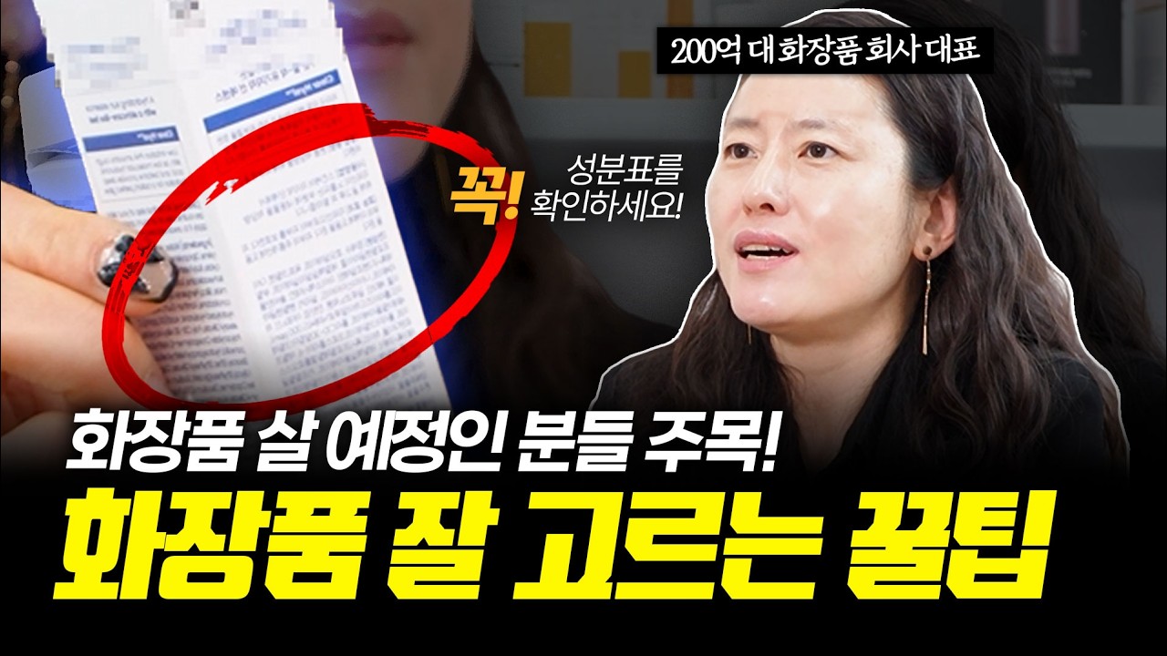 화장품 회사 대표가 알려주는 '화장품 고르는 꿀팁!' l 이 성분은 꼭 확인하세요