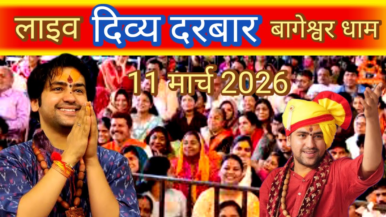 Live : दिव्य दरबार बागेश्वर धाम 11 मार्च 2026।Bageshwar dham divy darwar।