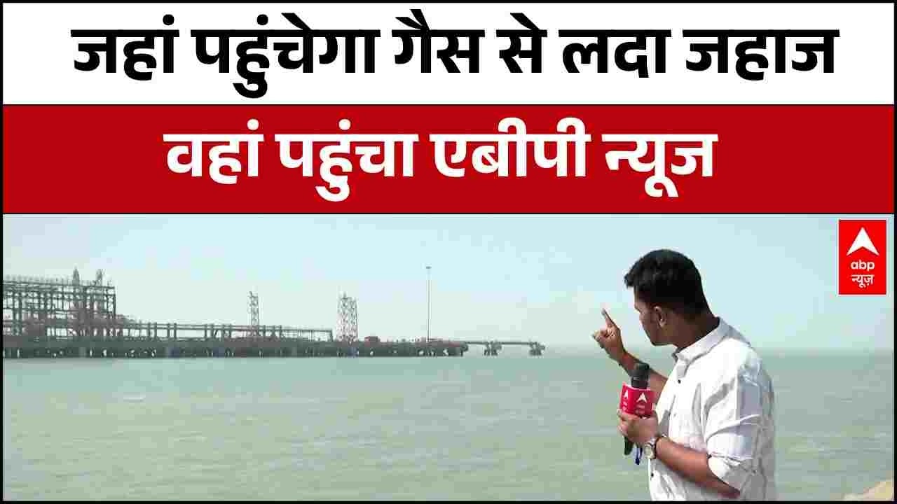 LPG Crisis : गैस संकट के बीच Mundra Port में जहां पहुंचेगा गैस से लदा जहाज वहां पहुंचा एबीपी न्यूज