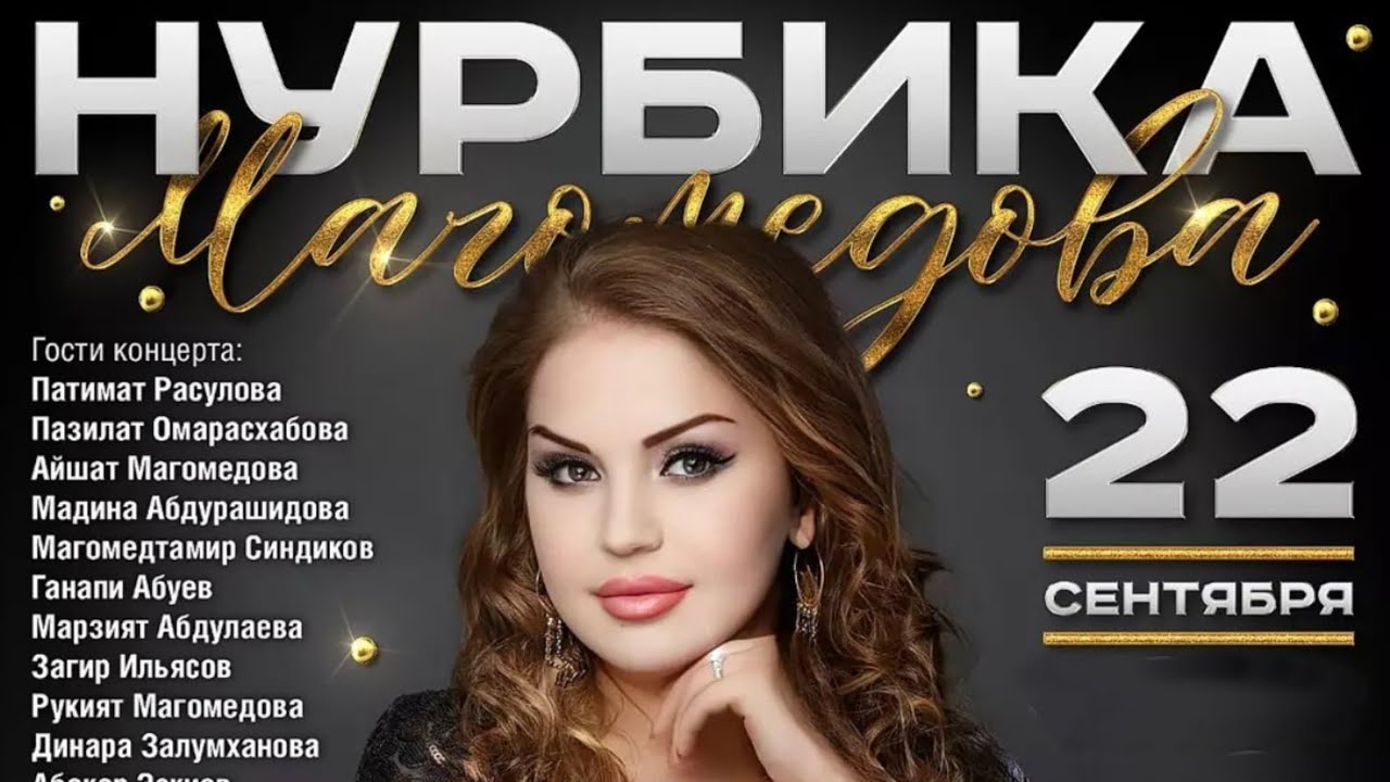 Концерт Нурбики Магомедовой 