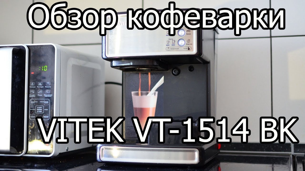 Обзор кофеварки VITEK VT-1514 BK