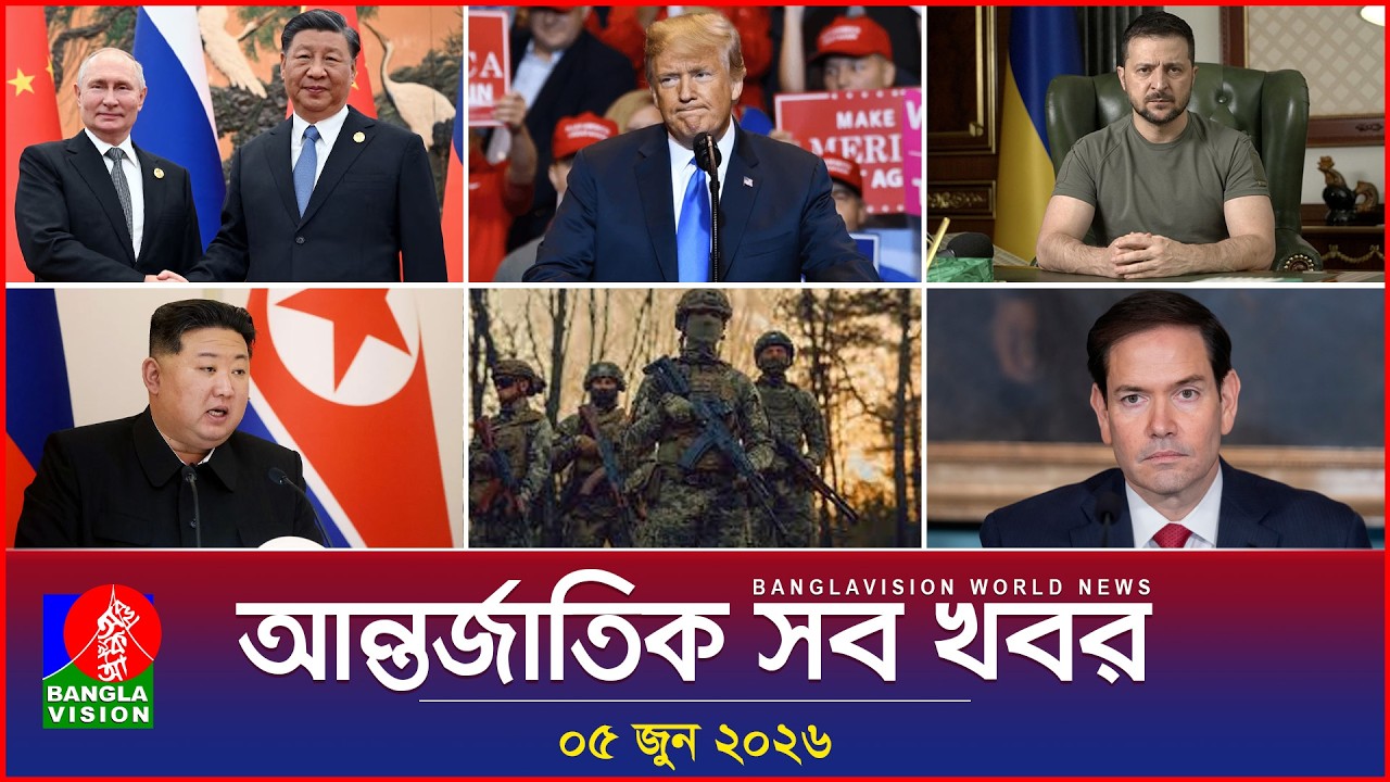 আন্তর্জাতিক সব খবর | Banglavision World News | 05 June 2026 | International News Bulletin