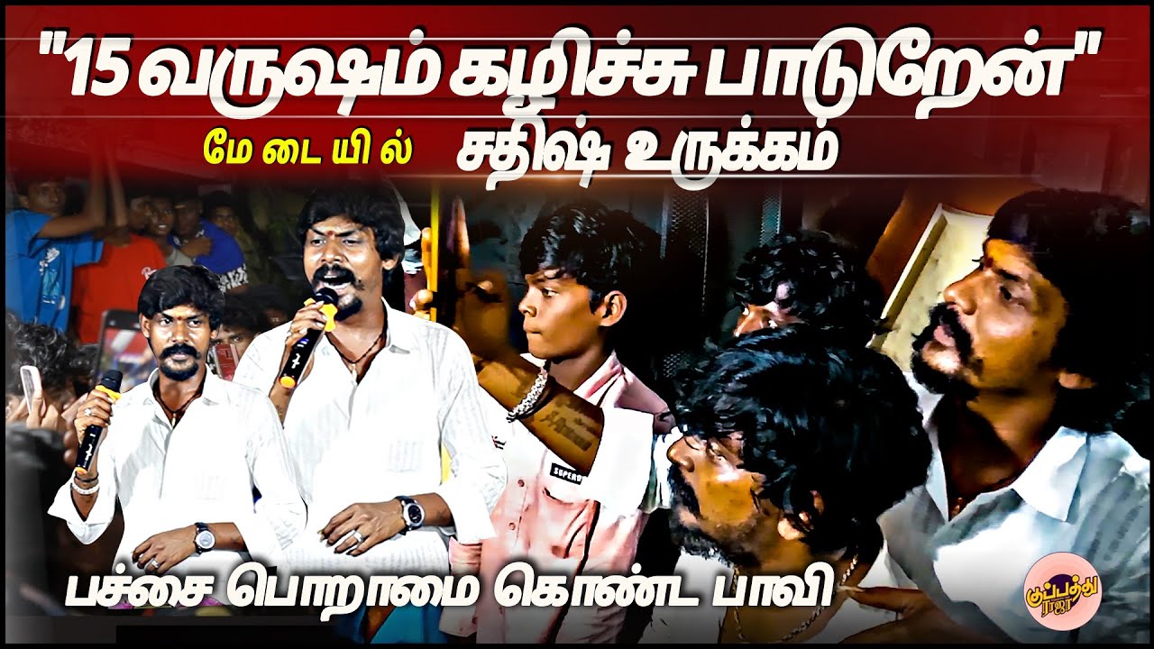 ''15 வருஷம் கழிச்சு பாடுறேன்'' -மேடையில் சதிஷ் உருக்கம்  பச்சை பொறாமை கொண்ட பாவி | Gana Sathish Song