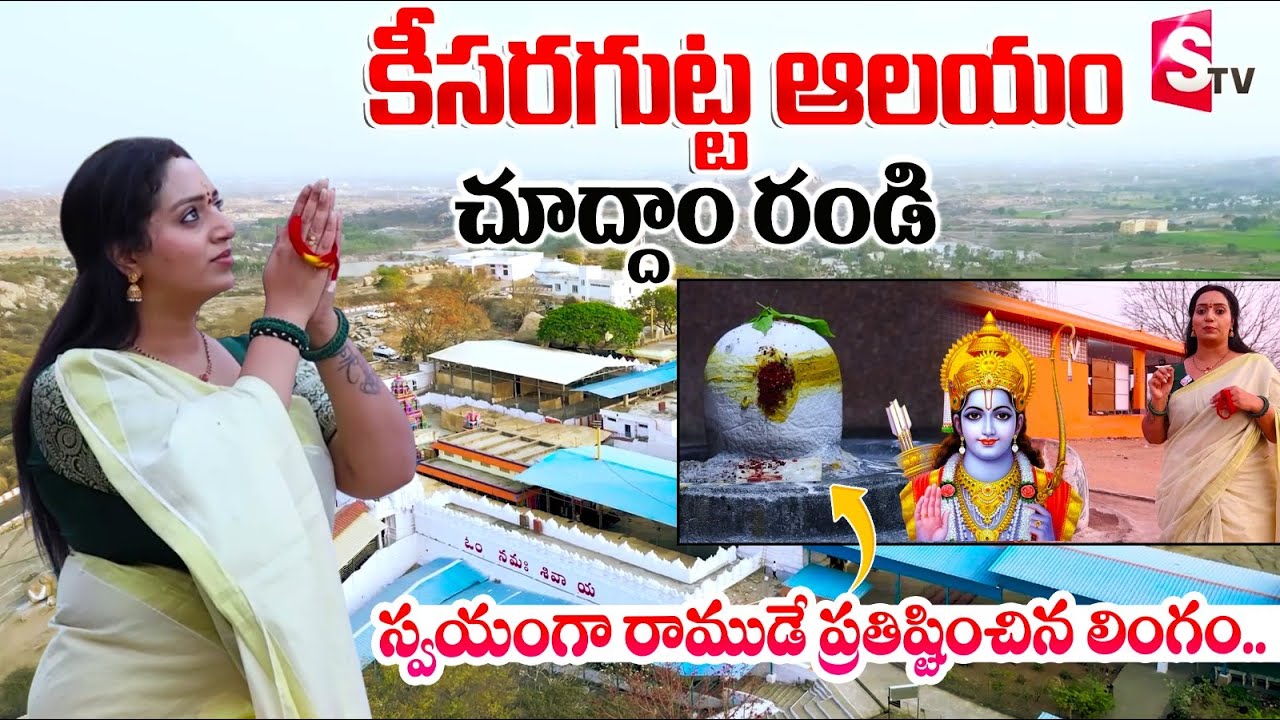 History Of Keesaragutta Shiva Temple | Maha Sivaratri Special Keesara Gutta Temple | Keesaragutta