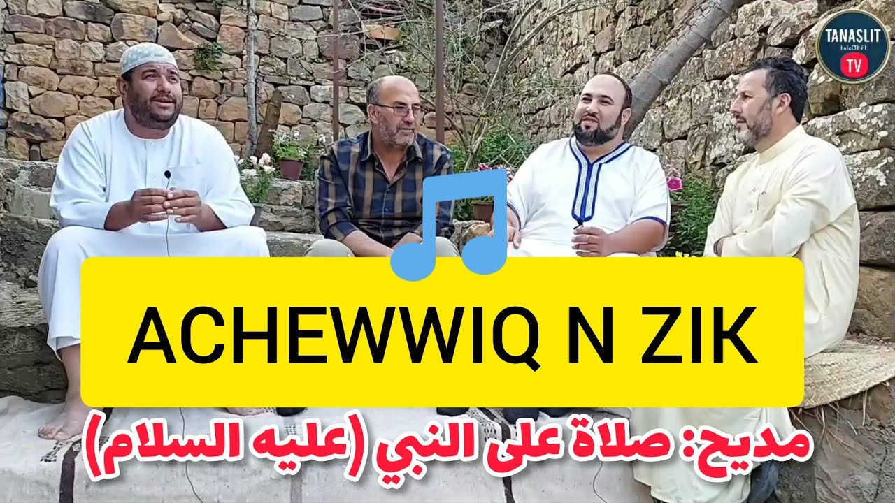 Achewwiq n zik: Chikh Arekzi Hadj Said Dahmane Sadki Ferhat axuni et Karim