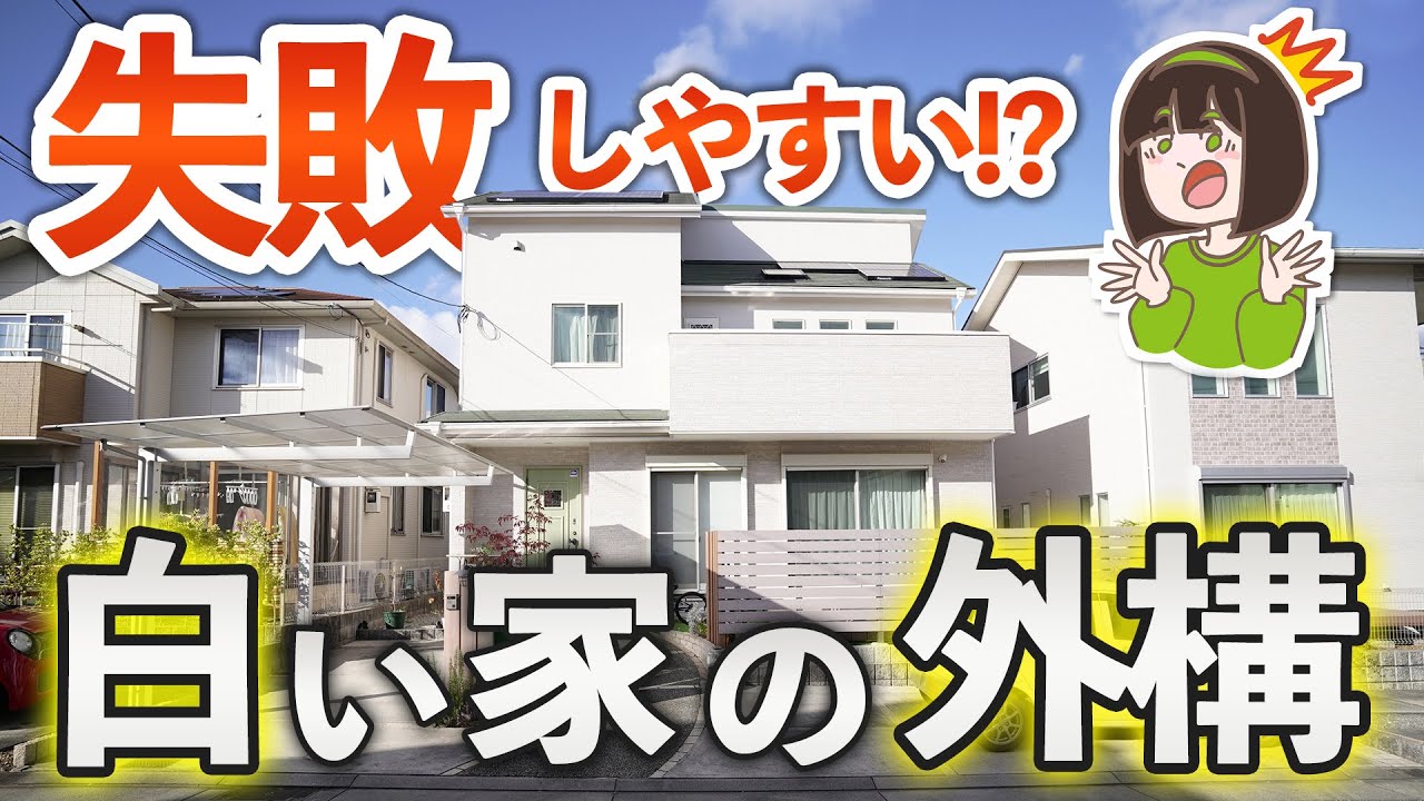 実は難しい！白の家をオシャレに見せる外構の秘訣教えます！白い家に似合う外構3プランを徹底解説【何色の白を選ぶ？】