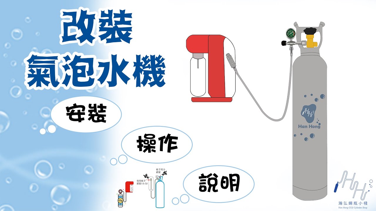 【H.H.瀚弘鋼瓶小棧】氣泡水機改裝-操作-安裝-說明