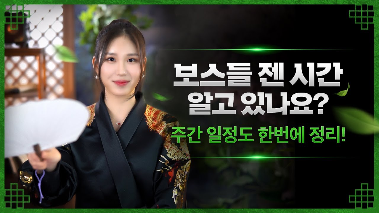 미르4 보스는 언제 뜨나요? 보스 젠타임 및 주간 일정 총정리! ㅣ용사비급