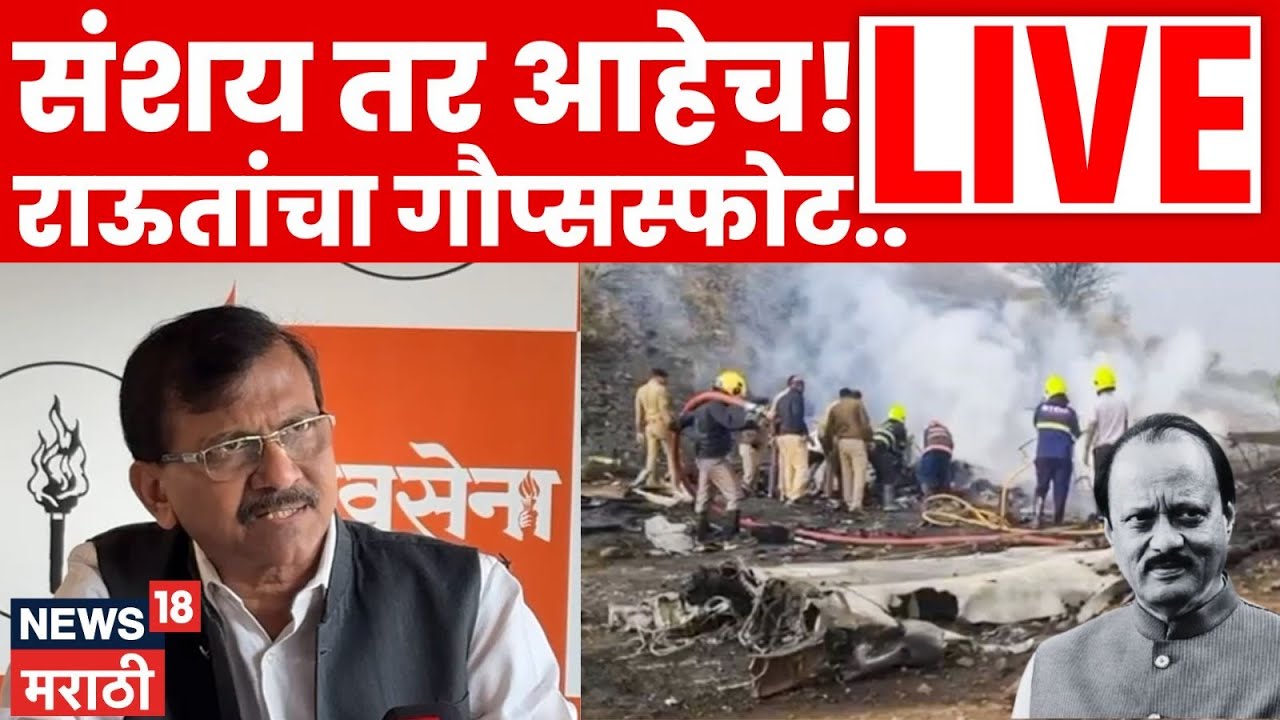 Sanjay Raut News | Ajit Pawar Plane Crash वरून संजय राऊतांचा काय आरोप | N18L