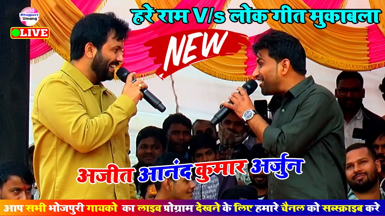 पहली बार हरे राम V/s लोक गीत जोरदार मुकाबला | Ajit Anand | Kumar Arjun | Stage Program