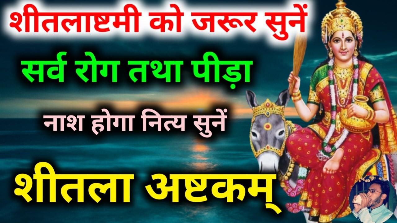 सर्व पीड़ा नाश होगा शीतलाष्टमी को सुनें शीतला अष्टकम् Sheetala Ashtakam | Sheetala Ashtami