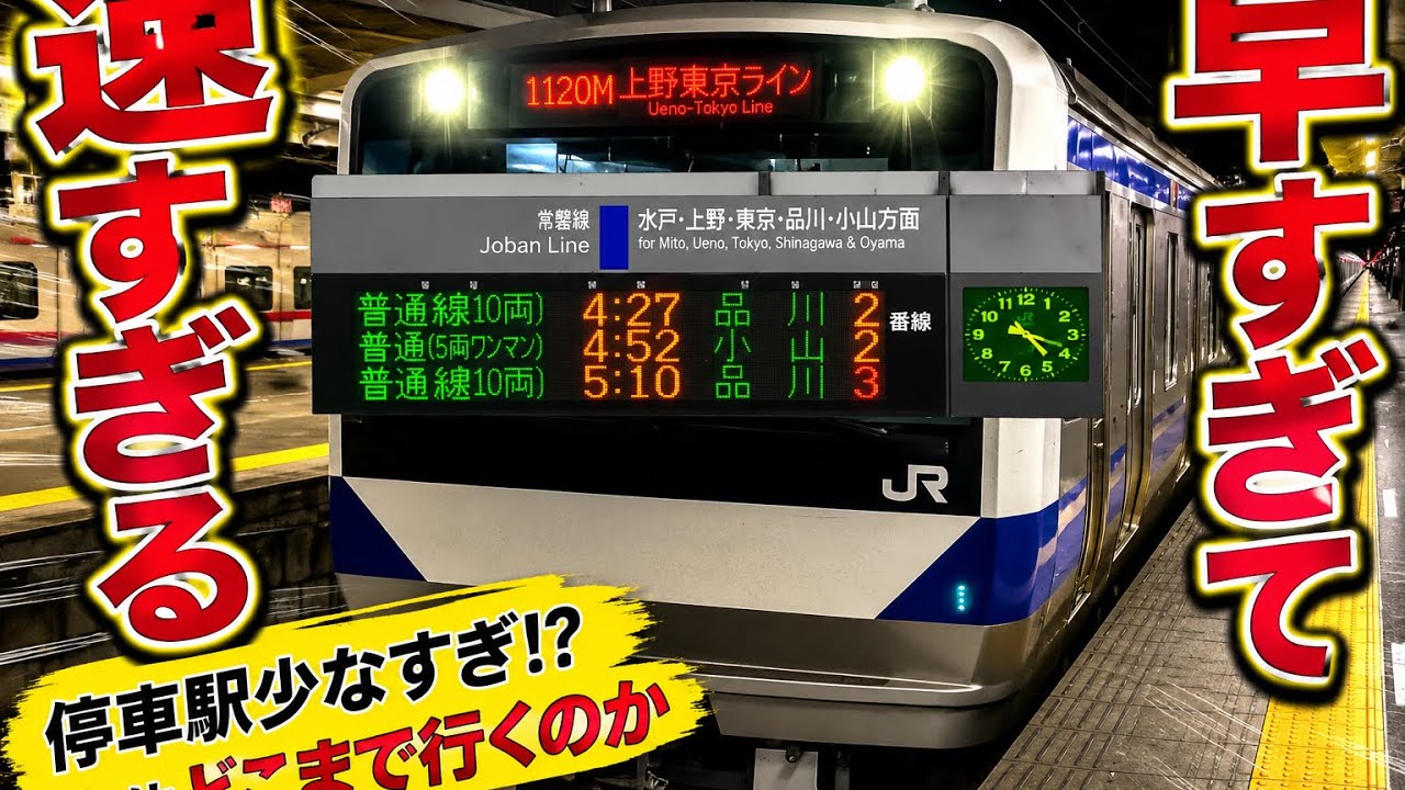 常磐線　【早朝の特急並みに速い普通列車に乗ってみた⁉️】