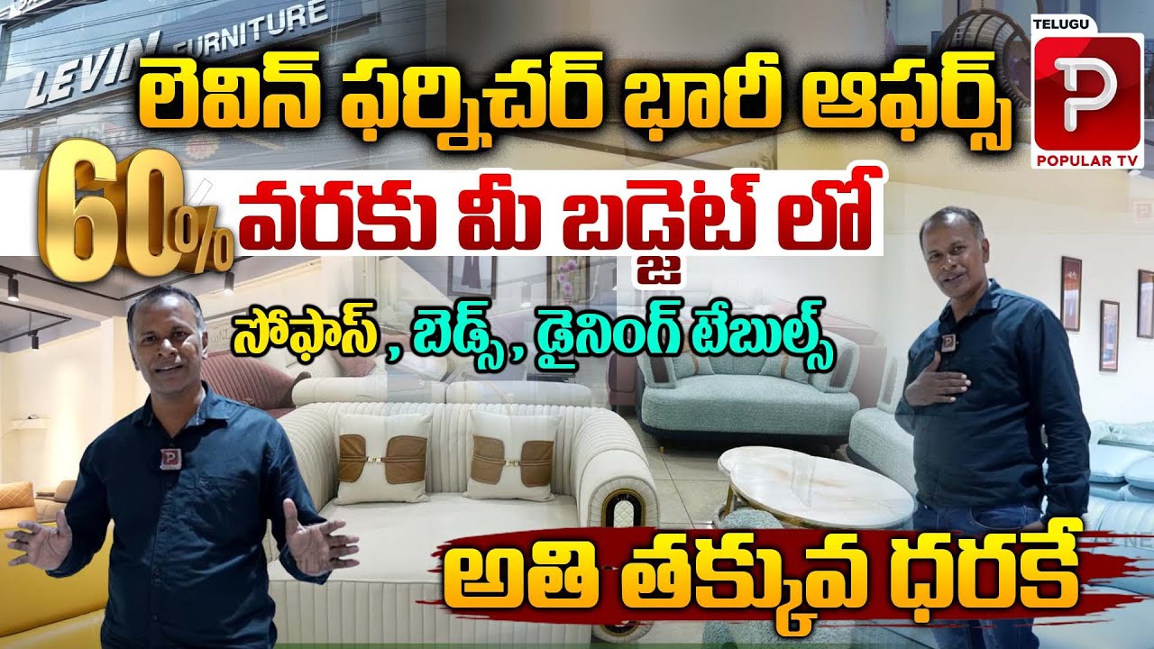 లెవిన్ ఫర్నిచర్ లో భారీ ఆఫర్స్..| Bumper Offers in Levin Furniture Store | Hyderabad | Popular TV
