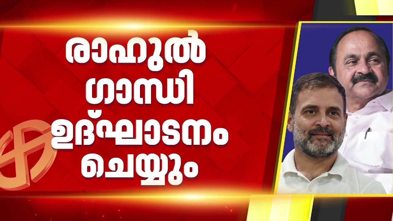 കോൺഗ്രസിന്റെ തെരഞ്ഞെടുപ്പ് പ്രചാരണങ്ങൾക്ക് തുടക്കമിടാൻ രാഹുൽ ഗാന്ധി ഇന്ന് തലസ്ഥാനത്ത്